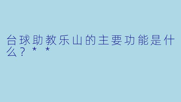 台球助教乐山的主要功能是什么？**