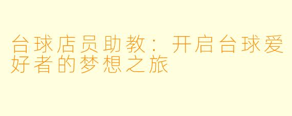 台球店员助教：开启台球爱好者的梦想之旅