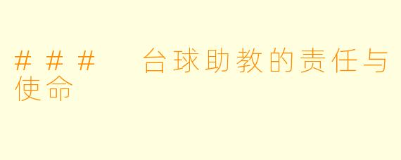### 台球助教的责任与使命