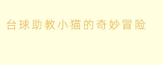 台球助教小猫的奇妙冒险