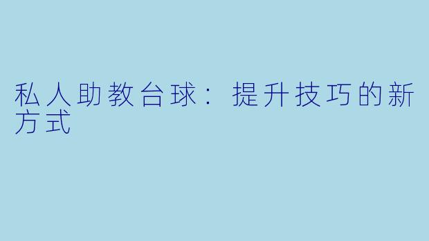 私人助教台球：提升技巧的新方式