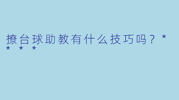 撩台球助教有什么技巧吗？****