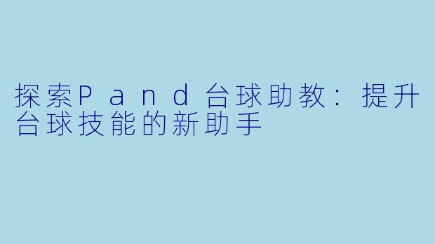 探索Pand台球助教：提升台球技能的新助手