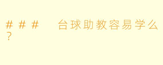 ### 台球助教容易学么？