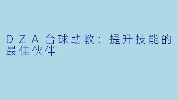 DZA台球助教：提升技能的最佳伙伴
