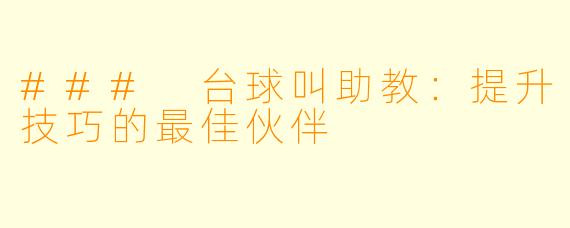 ### 台球叫助教：提升技巧的最佳伙伴