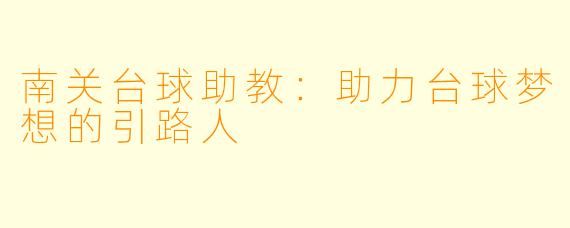 南关台球助教:助力台球梦想的引路人