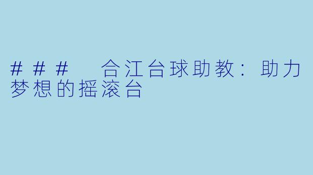 ### 合江台球助教:助力梦想的摇滚台