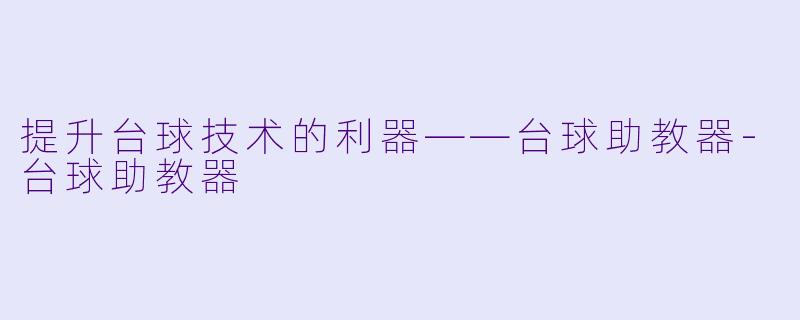 提升台球技术的利器——台球助教器-台球助教器