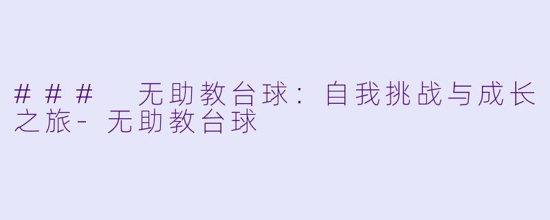 ### 无助教台球：自我挑战与成长之旅-无助教台球