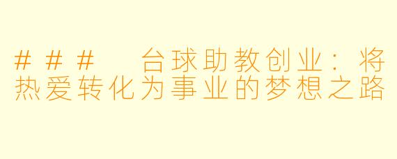 ### 台球助教创业：将热爱转化为事业的梦想之路
