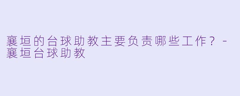 襄垣的台球助教主要负责哪些工作？