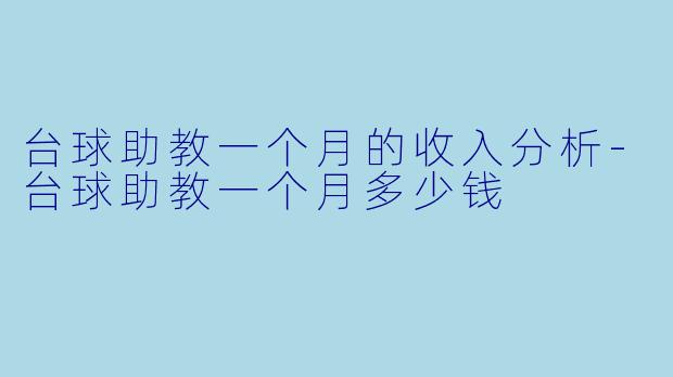 台球助教一个月的收入分析