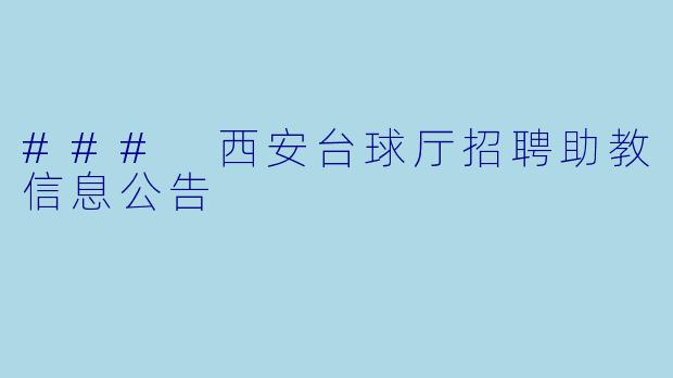 ### 西安台球厅招聘助教信息公告
