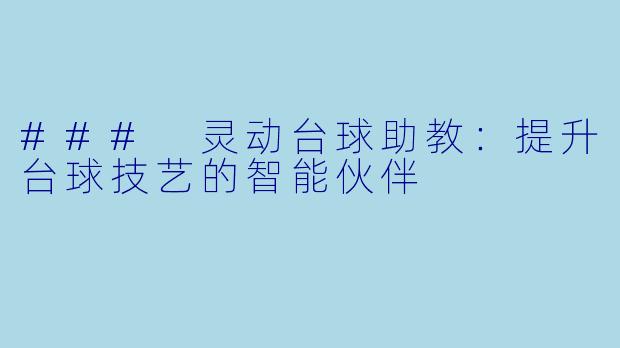### 灵动台球助教:提升台球技艺的智能伙伴