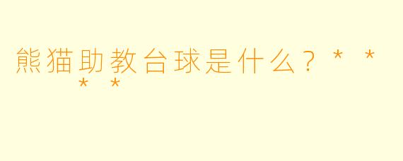 熊猫助教台球是什么？**  **