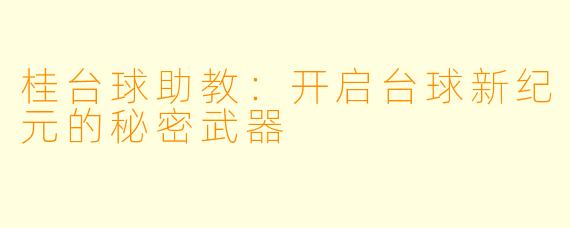 桂台球助教：开启台球新纪元的秘密武器