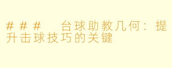 ### 台球助教几何：提升击球技巧的关键