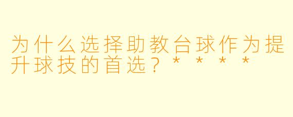 为什么选择助教台球作为提升球技的首选？****