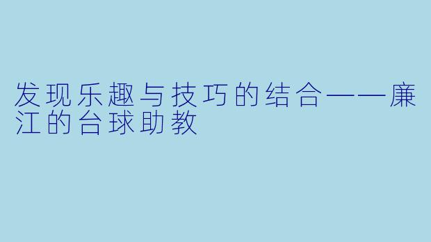 发现乐趣与技巧的结合——廉江的台球助教