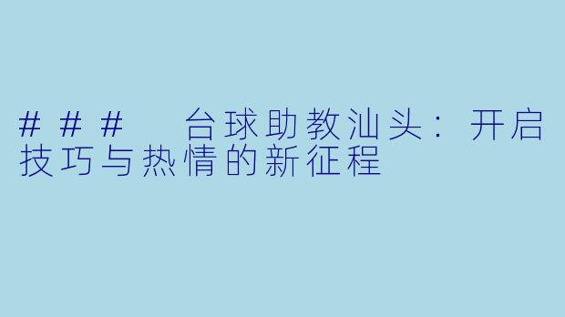 ### 台球助教汕头：开启技巧与热情的新征程