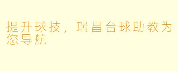 提升球技，瑞昌台球助教为您导航