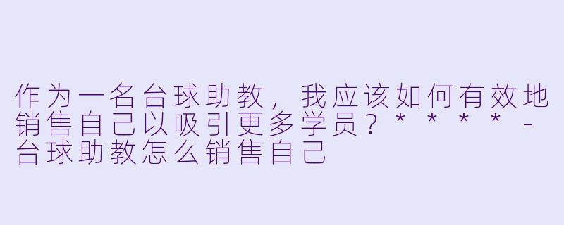 作为一名台球助教,我应该如何有效地销售自己以吸引更多学员?****