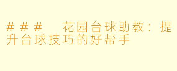 ### 花园台球助教：提升台球技巧的好帮手