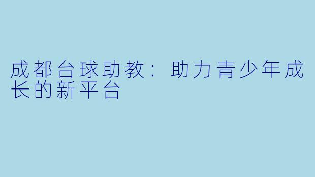 成都台球助教：助力青少年成长的新平台