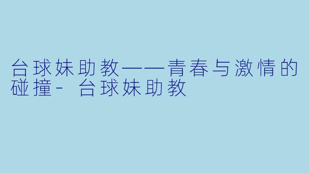 台球妹助教——青春与激情的碰撞
