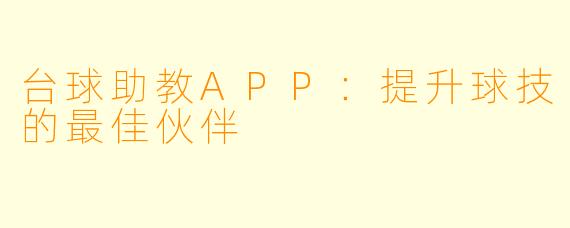 台球助教APP：提升球技的最佳伙伴