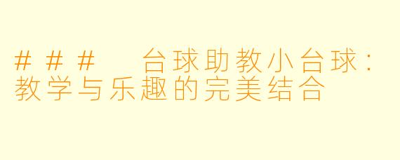 ### 台球助教小台球：教学与乐趣的完美结合