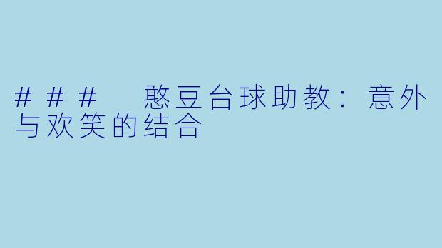 ### 憨豆台球助教：意外与欢笑的结合