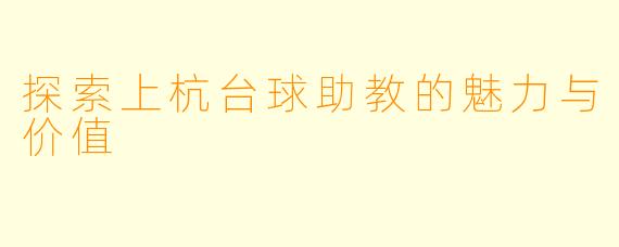 探索上杭台球助教的魅力与价值