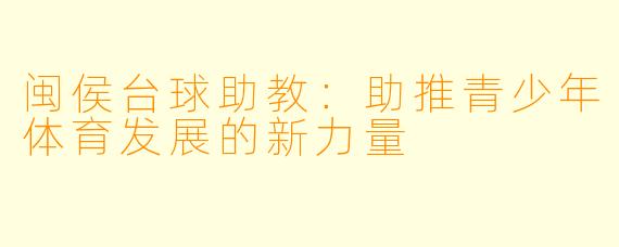 闽侯台球助教：助推青少年体育发展的新力量