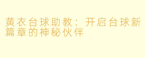 黄衣台球助教:开启台球新篇章的神秘伙伴