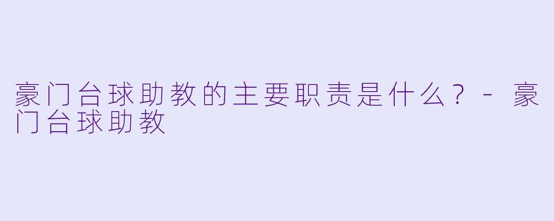 豪门台球助教的主要职责是什么？