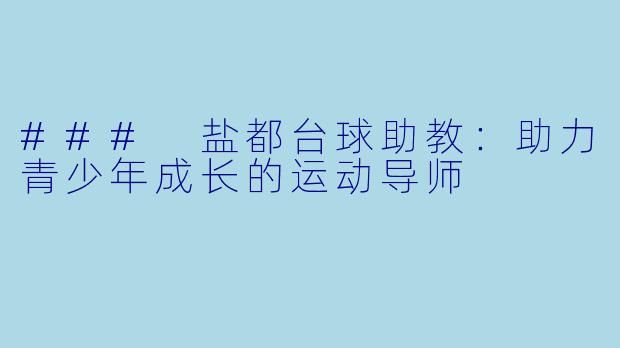 ### 盐都台球助教：助力青少年成长的运动导师