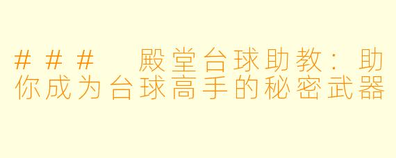 ### 殿堂台球助教:助你成为台球高手的秘密武器