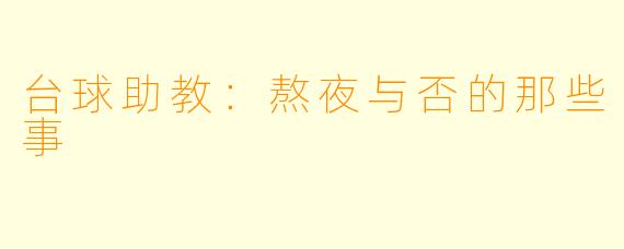 台球助教：熬夜与否的那些事