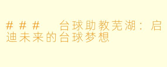 ### 台球助教芜湖：启迪未来的台球梦想