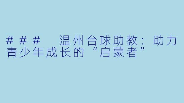 ### 温州台球助教：助力青少年成长的“启蒙者”