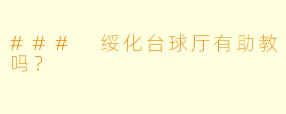 ### 绥化台球厅有助教吗?