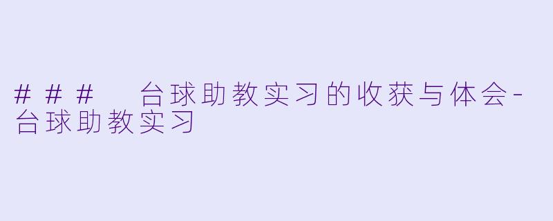 ### 台球助教实习的收获与体会