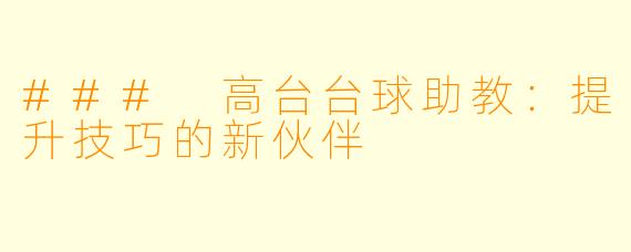 ### 高台台球助教:提升技巧的新伙伴