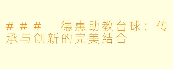 ### 德惠助教台球：传承与创新的完美结合