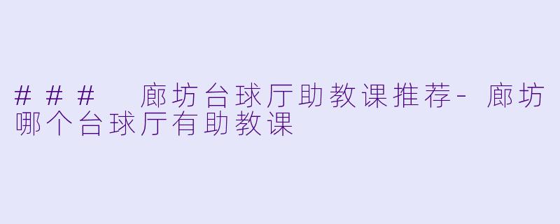 ### 廊坊台球厅助教课推荐
