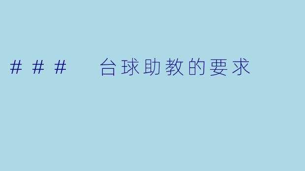 ### 台球助教的要求