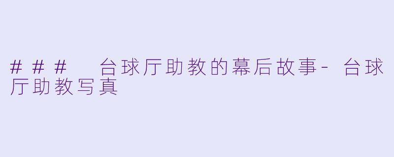 ### 台球厅助教的幕后故事