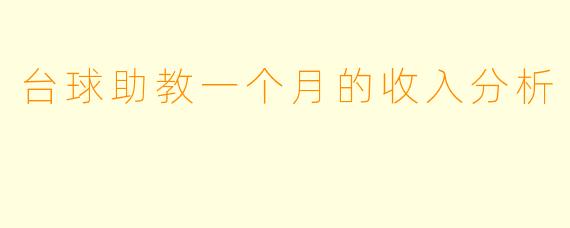 台球助教一个月的收入分析